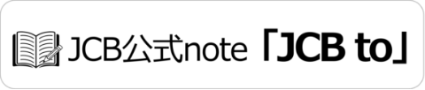 JCB公式note「JCB to」