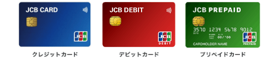 クレジットカード、デビットカード、プリペイドカード
