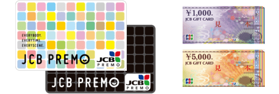 JCBプレモカード、JCBギフトカード