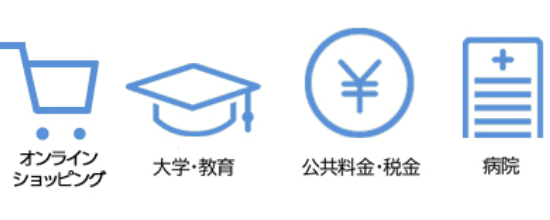 オンラインショッピング、大学・教育、公共料金・税金、病院