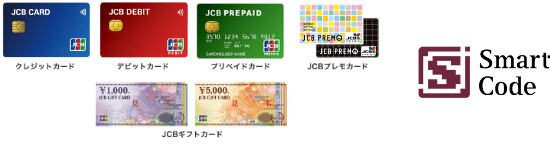 クレジットカード、デビットカード、プリペイドカード、JCBプレもカード、JCBギフトカード、SmartCode