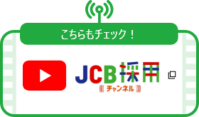 こちらもチェック！JCB採用チャンネル