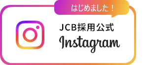 はじめました！JCB採用公式Instagram