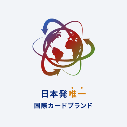 日本発唯一国際カードブランド