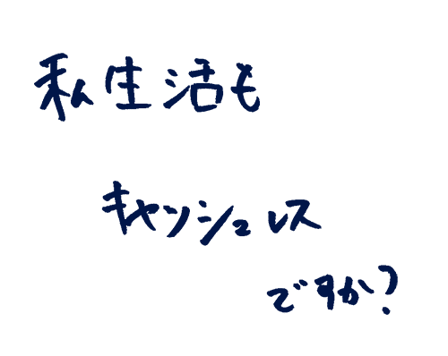 私生活もキャッシュレスですか?
