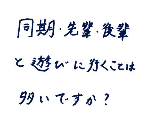 同期・先輩・後輩と遊びに行くことは多いですか?