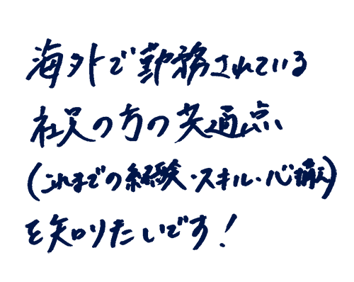 海外で勤務されている社員の方の共通点(これまでの経験・スキル・心構え)を知りたいです!
