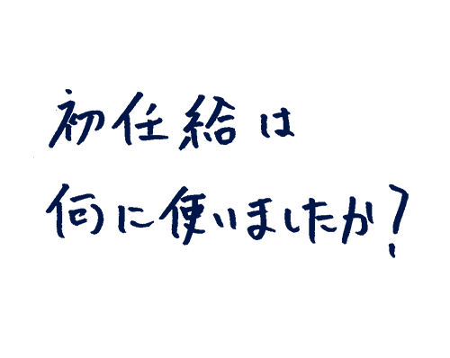 初任給は何に使いましたか?