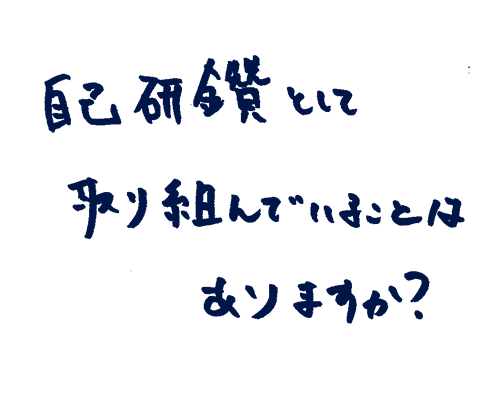 自己研鑽として取り組んでいることはありますか?