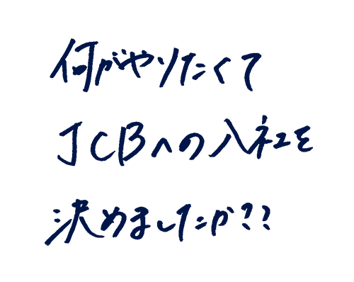 何がやりたくてJCBへの入社を決めましたか?