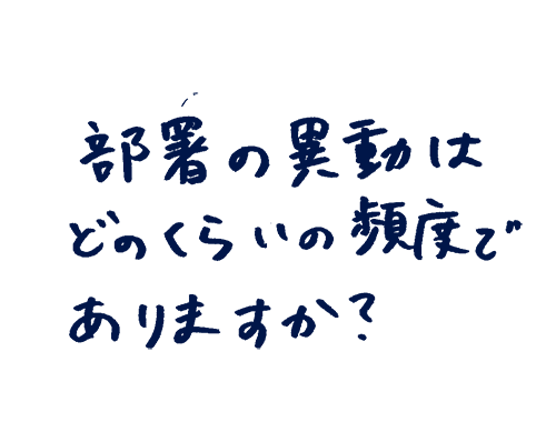 部署の異動はどのくらいの頻度でありますか?