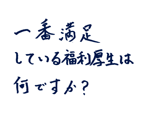 一番満足している福利厚生は何ですか?