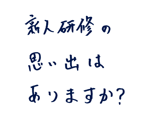 新人研修の思い出はありますか?
