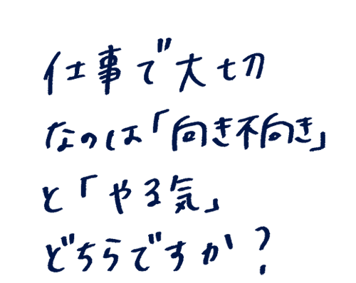 仕事で大切なのは「向き不向き」と「やる気」どちらですか?