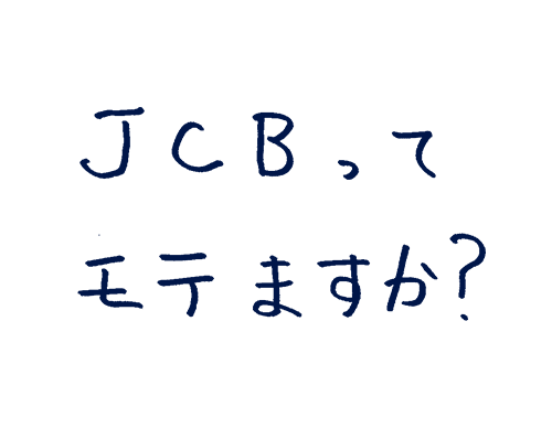 JCBってモテますか?