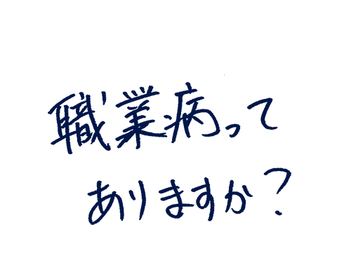 職業病ってありますか?