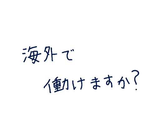 海外で働けますか?