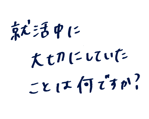 就活中に大切にしていたことは何ですか?