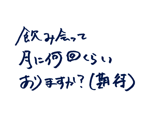 飲み会って月に何回くらいありますか?(期待)
