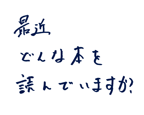 最近どんな本を読んでいますか?
