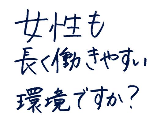 女性も長く働きやすい環境ですか?