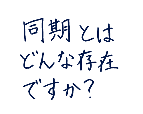 同期とはどんな存在ですか?