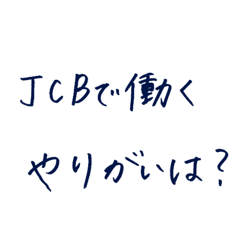 JCBで働くやりがいは?