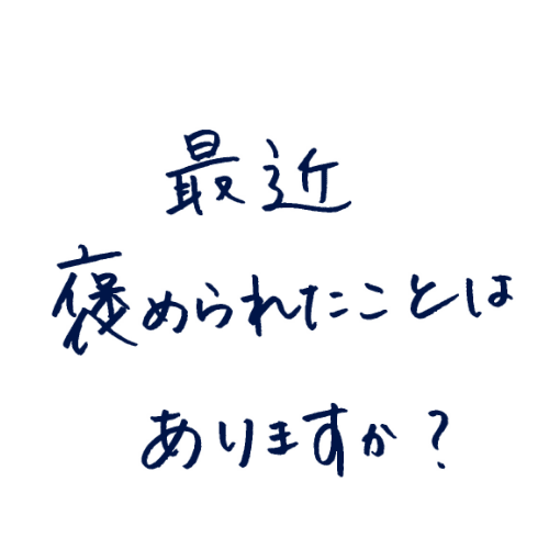 最近褒められたことはありますか?