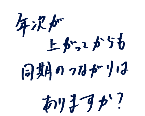 年次が上がってからも同期のつながりはありますか?