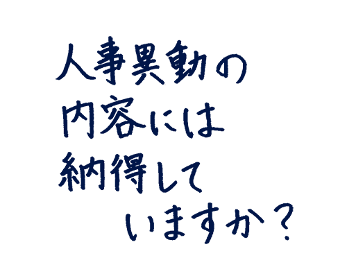 人事異動の内容には納得していますか?