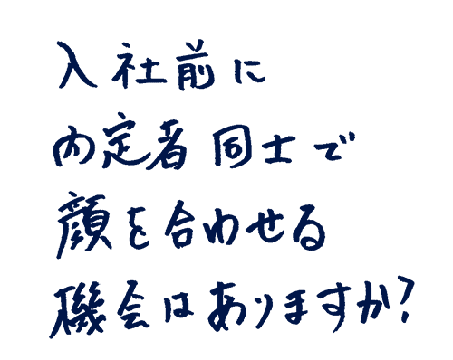 入社前に内定者同士で顔を合わせる機会はありますか?