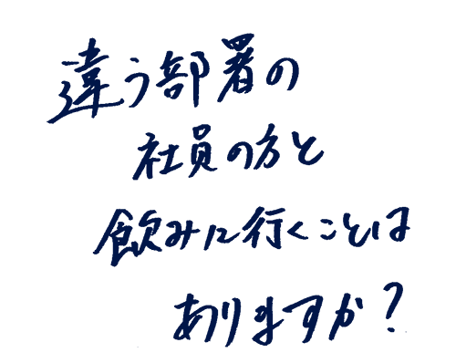 違う部署の社員の方と飲みに行くことはありますか?