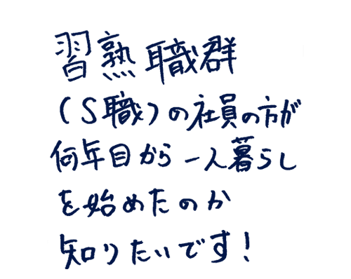 習熟職群(S職)の社員の方が何年目から一人暮らしを始めたのか知りたいです。