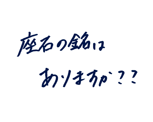 座右の銘はありますか?