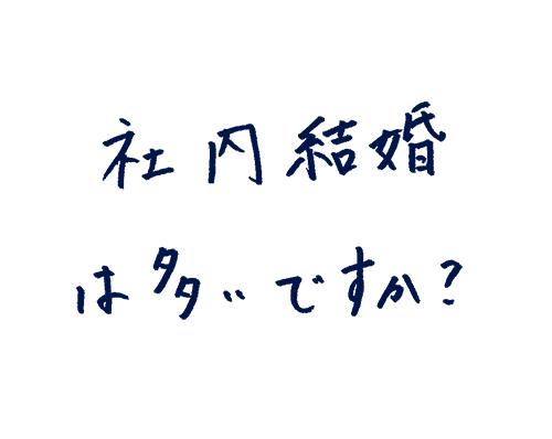 社内結婚は多いですか?