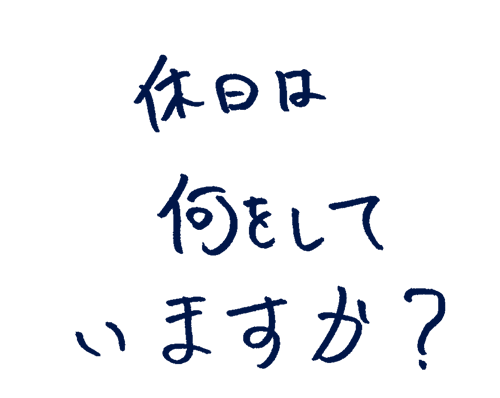 休日は何をしていますか?