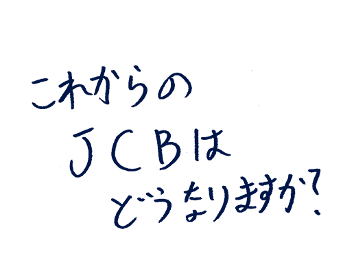 これからのJCBはどうなりますか?
