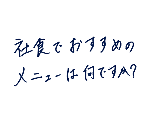 社食でおすすめのメニューは何ですか?