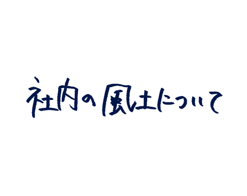 社内の風土について
