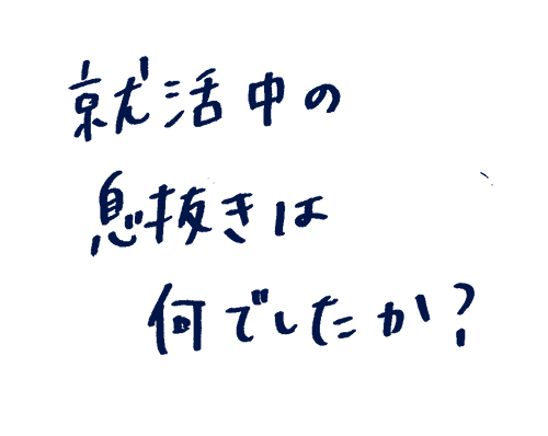 就活中の息抜きは何でしたか?