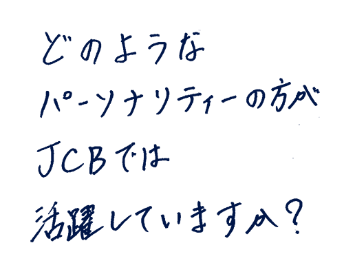 どのようなパーソナリティの方がJCBでは活躍していますか?