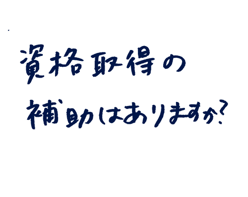 資格取得の補助はありますか?