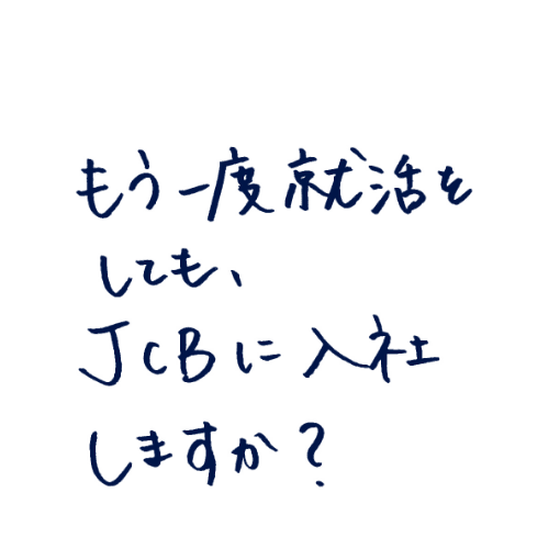 もう一度就活してもJCBに入社しますか?