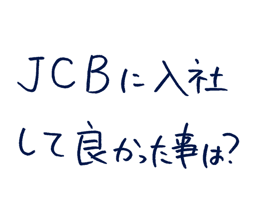 JCBに入社して良かったことは?