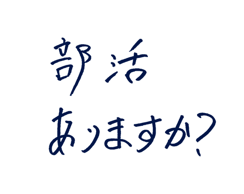 部活ありますか?