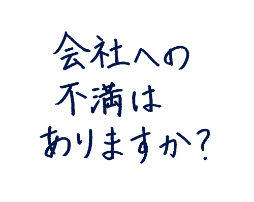 会社への不満はありますか?