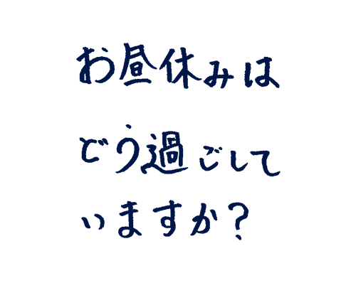お昼休みはどう過ごしていますか?