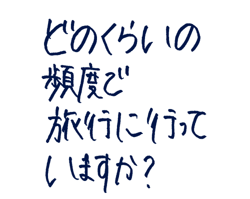どのくらいの頻度で旅行に行っていますか?