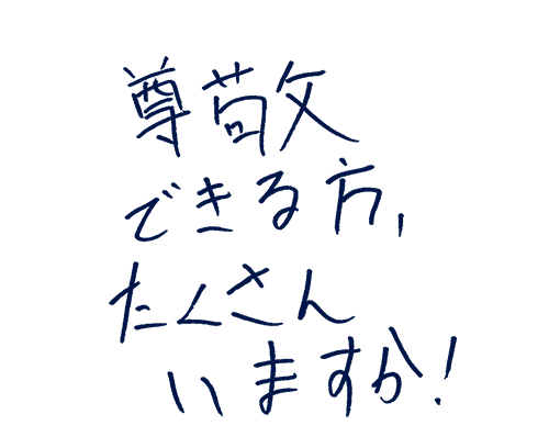 尊敬できる方、たくさんいますか!