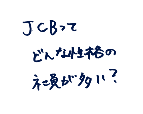 JCBってどんな性格の社員が多い?